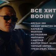 Bodiev Все Песни