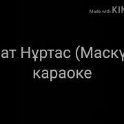 Кайрат Маскунем Караоке