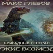 Макс Глебов Оружие Возмездия