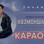 Козмоншагым Караоке