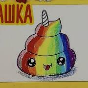 Какашка Радуга Единорог Няшка