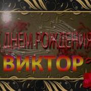 Поздравления Виктора С Юбилеем 60 Лет От Путина