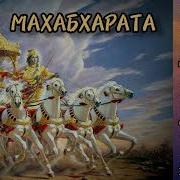 Махабхарата Часть 11
