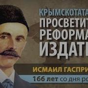 Гаспринский Исмаил