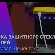 Снятие Защитного Стекла Приклеенного На Уф Клей Последствия Для
