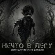 Нечто В Лесу Ужасы Народов Севера Страшные Рассказы