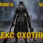 Кодекс Охотника Xiii