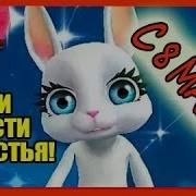 Видеопоздравление Зайка С 8 Марта Зайка Zoobe