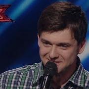 Дмитрий Колдун Х Фактор