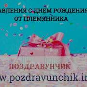 С Днём Рождения Тётя От Племянника