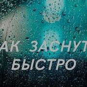 Нежный Шум Дождя Без Грома Для Сна И Учёбы