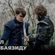 Султан Мурад И Шехзаде Баязид Дерутся На Мечах