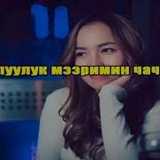 Толгонай Арзыкеева Апакем Жаны Ыр Текст 2018