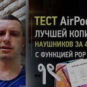 Тест Лучшей Копии Airpods За 45 С Функцией Pop Up