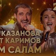 Сати Казанова Всем Салам