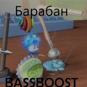 Фиксики Барабан Bassboosted By Siryozha