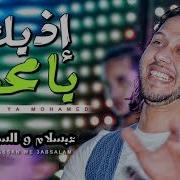 مزمار العالمى محمد عبد السلام الجديد 2019 ازيك يا محمد بالطلعات الجديدة 2019 و السيد حسن