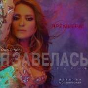 Наталья Могилевская Я Завелась Beach Remix