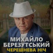 Михайло Березутський Черешнева Ніч