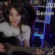 Ддт Белая Река Koshkamoroshka Cover