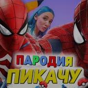 Пародия Пикачу Песню Про Человека Паука