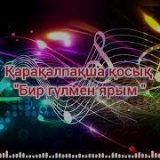 Кел Ярым Қарақалпақ Қосық