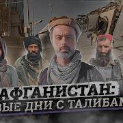 Талибский Спецназ Простые Афганцы За