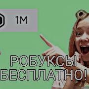 Как Взломать Roblox На Робуксы Быстрый Способ Прикол