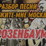 Разбор Покажите Мне Москву Аккорды