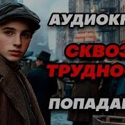 Аудиокниги Попаданцы Сквозь Трудности