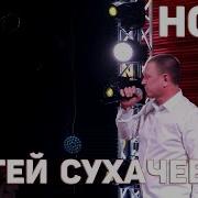 Сергей Сухачев Ночь