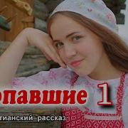 Пропавшие Христианский Рассказ