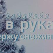 Минусовка Я Держу В Руках Снежынку