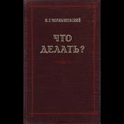Николай Чернышевский Что Делать Аудиокнига