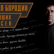 Михаил Бородин Сборник