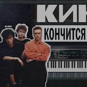 Кончится Лето Fl Studio