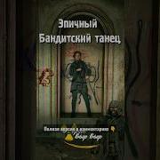 Сталкер Бандит Танцует