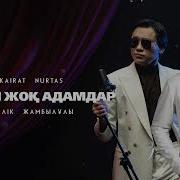 Журеги Жок Адамдар