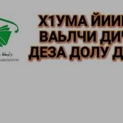 Дуа Деза Доӏа На Чеченском