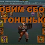 Принимаем Сборы На Тоненького Lords Mobile Лордс Мобайл