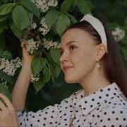 Белая Черемуха Пегасова Аннастасия