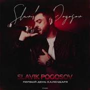 Slavik Pogosov Первый День Календаря
