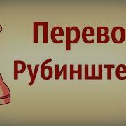 Перевод Рубинштейна Шахматная Стратегия