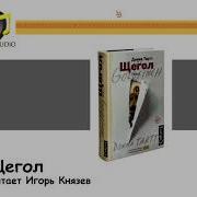 Щегол Аудиокнига Игорь Князев