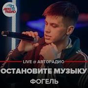 Остановите Музыку Я Ухожу