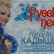 Надежда Кадышева Радуйся
