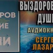 Сергей Лазарев Выздоровление Души