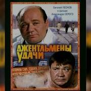 Джентльмены Удачи Music Cover