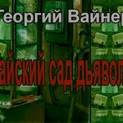 Братья Вайнеры Аудиокниги