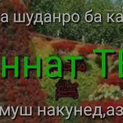 Инро Бояд Хар Як Мусалмон Донад